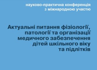 Науково-практична конференція з міжнародною участю “Актуальні питання фізіології, патології та організації медичного забезпечення дітей шкільного віку та підлітків”. Анонс