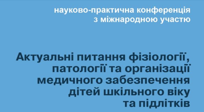 Науково-практична конференція з міжнародною участю “Актуальні питання фізіології, патології та організації медичного забезпечення дітей шкільного віку та підлітків”. Анонс