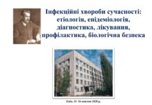 Науково-практична конференція з міжнародною участю «ІНФЕКЦІЙНІ ХВОРОБИ СУЧАСНОСТІ: ЕТІОЛОГІЯ, ЕПІДЕМІОЛОГІЯ, ДІАГНОСТИКА, ЛІКУВАННЯ, ПРОФІЛАКТИКА, БІОЛОГІЧНА БЕЗПЕКА». Анонс