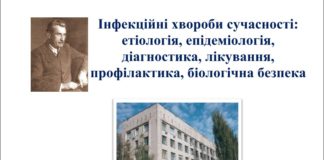 Науково-практична конференція з міжнародною участю «ІНФЕКЦІЙНІ ХВОРОБИ СУЧАСНОСТІ: ЕТІОЛОГІЯ, ЕПІДЕМІОЛОГІЯ, ДІАГНОСТИКА, ЛІКУВАННЯ, ПРОФІЛАКТИКА, БІОЛОГІЧНА БЕЗПЕКА». Анонс