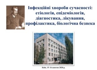 Науково-практична конференція з міжнародною участю «ІНФЕКЦІЙНІ ХВОРОБИ СУЧАСНОСТІ: ЕТІОЛОГІЯ, ЕПІДЕМІОЛОГІЯ, ДІАГНОСТИКА, ЛІКУВАННЯ, ПРОФІЛАКТИКА, БІОЛОГІЧНА БЕЗПЕКА». Анонс