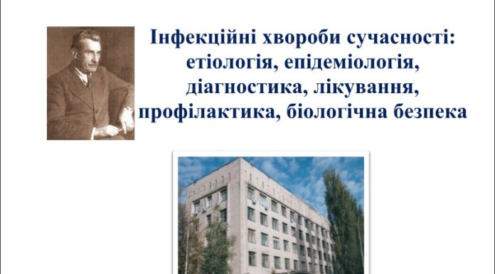 Науково-практична конференція з міжнародною участю «ІНФЕКЦІЙНІ ХВОРОБИ СУЧАСНОСТІ: ЕТІОЛОГІЯ, ЕПІДЕМІОЛОГІЯ, ДІАГНОСТИКА, ЛІКУВАННЯ, ПРОФІЛАКТИКА, БІОЛОГІЧНА БЕЗПЕКА». Анонс