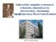 Науково-практична конференція з міжнародною участю «ІНФЕКЦІЙНІ ХВОРОБИ СУЧАСНОСТІ: ЕТІОЛОГІЯ, ЕПІДЕМІОЛОГІЯ, ДІАГНОСТИКА, ЛІКУВАННЯ, ПРОФІЛАКТИКА, БІОЛОГІЧНА БЕЗПЕКА». Анонс