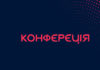 НАУКОВО-ПРАКТИЧНА КОНФЕРЕНЦІЯ “ІНФЕКЦІЙНІ ХВОРОБИ СУЧАСНОСТІ: ЕТІОЛОГІЯ, ЕПІДЕМІОЛОГІЯ, ДІАГНОСТИКА, ЛІКУВАННЯ, ПРОФІЛАКТИКА, БІОЛОГІЧНА БЕЗПЕКА” ВІД 15-16 ЖОВТНЯ 2020 Р.