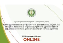 Науково-практична онлайн конференція з міжнародною участю «Шляхи удосконалення профілактичних, діагностичних, лікувальних заходів на первинному, вторинному, третинному рівнях надання дерматовенерологічної допомоги в контексті світових здобутків». Анонс