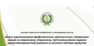 Науково-практична онлайн конференція з міжнародною участю «Шляхи удосконалення профілактичних, діагностичних, лікувальних заходів на первинному, вторинному, третинному рівнях надання дерматовенерологічної допомоги в контексті світових здобутків». Анонс