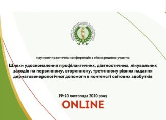 Науково-практична онлайн конференція з міжнародною участю «Шляхи удосконалення профілактичних, діагностичних, лікувальних заходів на первинному, вторинному, третинному рівнях надання дерматовенерологічної допомоги в контексті світових здобутків». Анонс