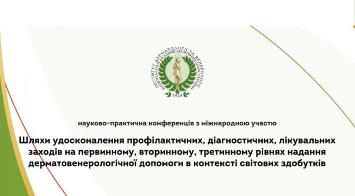 Науково-практична онлайн конференція з міжнародною участю «Шляхи удосконалення профілактичних, діагностичних, лікувальних заходів на первинному, вторинному, третинному рівнях надання дерматовенерологічної допомоги в контексті світових здобутків». Анонс