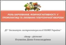 Роль харчування, фізичної активності у профілактиці та лікуванні гіпертонічної хвороби. Освітня відеолекція лікаря-дієтолога Птушкіної Д.О.