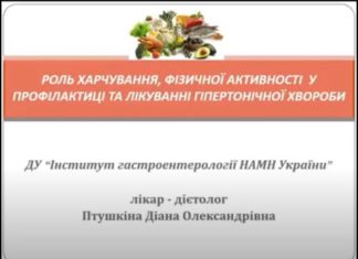 Роль харчування, фізичної активності у профілактиці та лікуванні гіпертонічної хвороби. Освітня відеолекція лікаря-дієтолога Птушкіної Д.О.