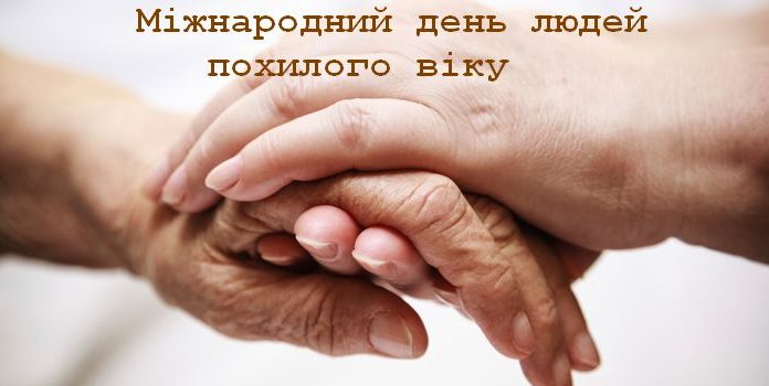 День довголіття та здорове старіння