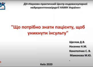Що потрібно знати пацієнту, щоб уникнути інсульту. Освітня відеолекція лікаря кардіолога Носенко Н.М.