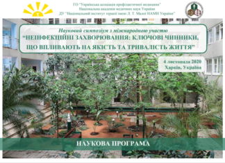 Науковий симпозіум з міжнародною участю “НЕІНФЕКЦІЙНІ ЗАХВОРЮВАННЯ: КЛЮЧОВІ ЧИННИКИ, ЩО ВПЛИВАЮТЬ НА ЯКІСТЬ ТА ТРИВАЛІСТЬ ЖИТТЯ”. Анонс