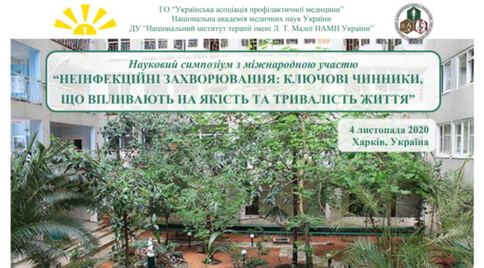 Науковий симпозіум з міжнародною участю “НЕІНФЕКЦІЙНІ ЗАХВОРЮВАННЯ: КЛЮЧОВІ ЧИННИКИ, ЩО ВПЛИВАЮТЬ НА ЯКІСТЬ ТА ТРИВАЛІСТЬ ЖИТТЯ”. Анонс