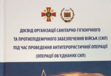 Видано монографію «Досвід організації санітарно-гігієнічного та протиепідемічного забезпечення військ (СИЛ) під час проведення антитерористичної операції (Операції об’єднаних сил)»