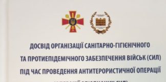 Видано монографію «Досвід організації санітарно-гігієнічного та протиепідемічного забезпечення військ (СИЛ) під час проведення антитерористичної операції (Операції об’єднаних сил)»