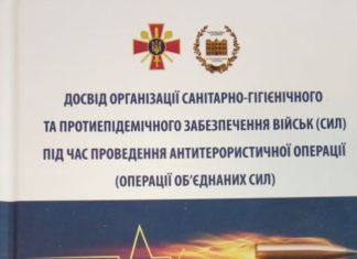 Видано монографію «Досвід організації санітарно-гігієнічного та протиепідемічного забезпечення військ (СИЛ) під час проведення антитерористичної операції (Операції об’єднаних сил)»