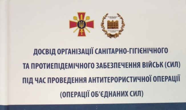 Видано монографію «Досвід організації санітарно-гігієнічного та протиепідемічного забезпечення військ (СИЛ) під час проведення антитерористичної операції (Операції об’єднаних сил)»