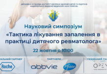 Науковий симпозіум “ТАКТИКА ЛІКУВАННЯ ЗАПАЛЕННЯ В ПРАКТИЦІ ДИТЯЧОГО РЕВМАТОЛОГА” від 22.10.2020 р.