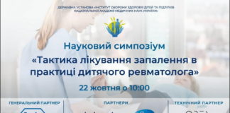 Науковий симпозіум “ТАКТИКА ЛІКУВАННЯ ЗАПАЛЕННЯ В ПРАКТИЦІ ДИТЯЧОГО РЕВМАТОЛОГА” від 22.10.2020 р.