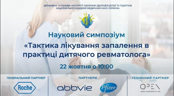 Науковий симпозіум “ТАКТИКА ЛІКУВАННЯ ЗАПАЛЕННЯ В ПРАКТИЦІ ДИТЯЧОГО РЕВМАТОЛОГА” від 22.10.2020 р.