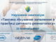 Науковий симпозіум “ТАКТИКА ЛІКУВАННЯ ЗАПАЛЕННЯ В ПРАКТИЦІ ДИТЯЧОГО РЕВМАТОЛОГА” від 22.10.2020 р.