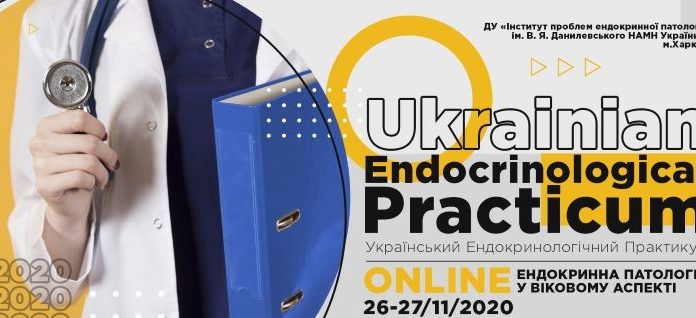 Науково-практична конференція “Український ендокринологічний практикум”. Анонс