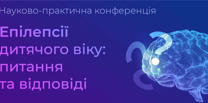 Науково-практична конференція «Епілепсії дитячого віку: питання та відповіді»