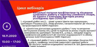 Вебінар «Актуальні питання профілактики та лікування цукрового діабету в практиці сімейного лікаря, як одного з ключових факторів ризику ускладнень при COVID-19». Анонс
