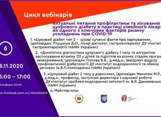 Вебінар «Актуальні питання профілактики та лікування цукрового діабету в практиці сімейного лікаря, як одного з ключових факторів ризику ускладнень при COVID-19». Анонс