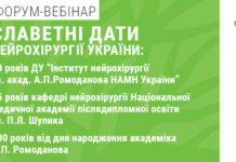 Форум-вебінар “Славетні дати нейрохірургії України”. Анонс