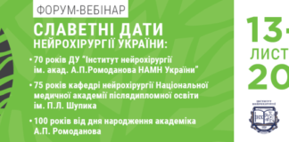 Форум-вебінар “Славетні дати нейрохірургії України”. Анонс