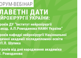 Форум-вебінар “Славетні дати нейрохірургії України”. Анонс