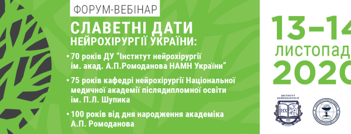 Форум-вебінар “Славетні дати нейрохірургії України”. Анонс