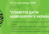 Нейрохірургічний форум-вебінар “Славетні дати нейрохірургії України”. 2 частина