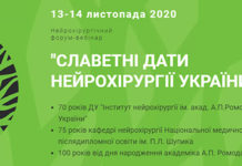 Нейрохірургічний форум-вебінар “Славетні дати нейрохірургії України”. 1 частина