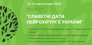 Нейрохірургічний форум-вебінар “Славетні дати нейрохірургії України”. 2 частина
