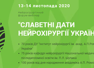Нейрохірургічний форум-вебінар “Славетні дати нейрохірургії України”. 2 частина