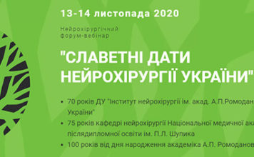 Нейрохірургічний форум-вебінар “Славетні дати нейрохірургії України”. 2 частина