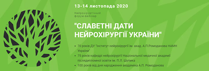 Нейрохірургічний форум-вебінар “Славетні дати нейрохірургії України”. 2 частина