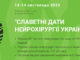 Нейрохірургічний форум-вебінар “Славетні дати нейрохірургії України”. 2 частина