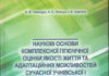 Вийшла з друку книга «Наукові основи комплексної гігієнічної оцінки якості життя та адаптаційних можливостей сучасної учнівської і студентської молоді»