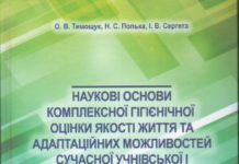 Вийшла з друку книга «Наукові основи комплексної гігієнічної оцінки якості життя та адаптаційних можливостей сучасної учнівської і студентської молоді»