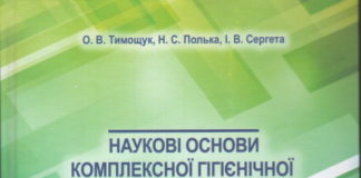 Вийшла з друку книга «Наукові основи комплексної гігієнічної оцінки якості життя та адаптаційних можливостей сучасної учнівської і студентської молоді»