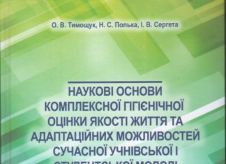 Вийшла з друку книга «Наукові основи комплексної гігієнічної оцінки якості життя та адаптаційних можливостей сучасної учнівської і студентської молоді»