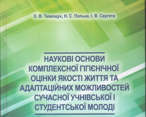 Вийшла з друку книга «Наукові основи комплексної гігієнічної оцінки якості життя та адаптаційних можливостей сучасної учнівської і студентської молоді»