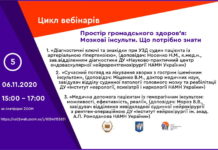 Вебінар “Простір громадського здоров’я: Мозкові інсульти. Що потрібно знати”. Анонс