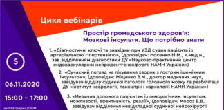 Вебінар “Простір громадського здоров’я: Мозкові інсульти. Що потрібно знати”. Анонс