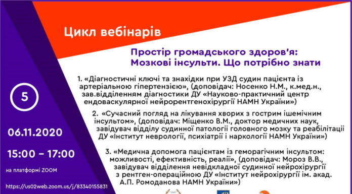 Вебінар “Простір громадського здоров’я: Мозкові інсульти. Що потрібно знати”. Анонс