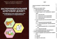 Видано монографію «ЕКСПЕРИМЕНТАЛЬНИЙ ЦУКРОВИЙ ДІАБЕТ: патофізіологічна характеристика та особливості моделювання»